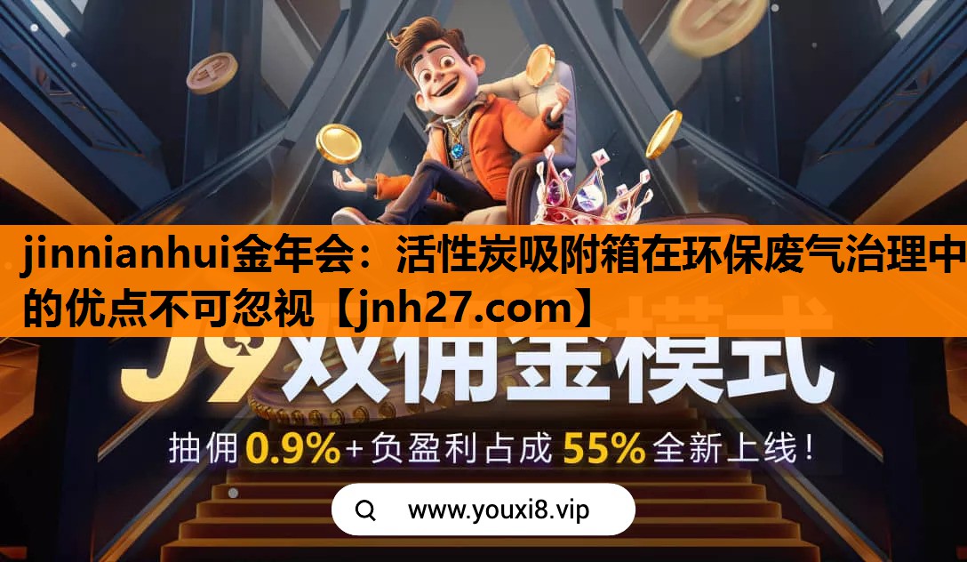 jinnianhui金年会：活性炭吸附箱在环保废气治理中的优点不可忽视
