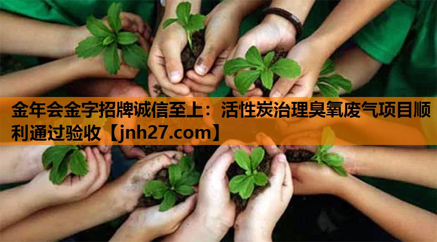 活性炭治理臭氧废气项目顺利通过验收
