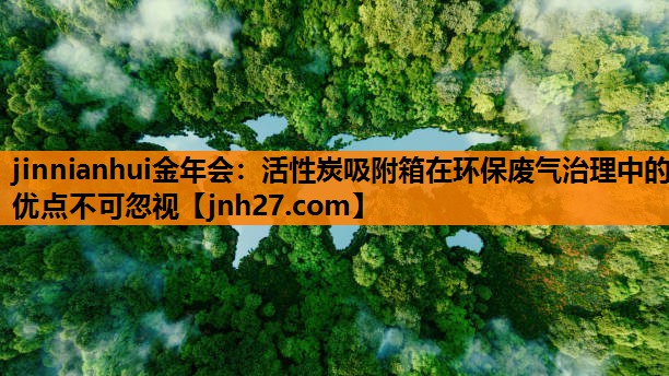 活性炭吸附箱在环保废气治理中的优点不可忽视