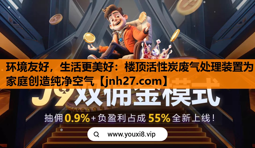 环境友好，生活更美好：楼顶活性炭废气处理装置为家庭创造纯净空气